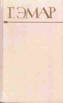 Книга Эмар Г. собрание сочинений в 25 томах том 7, 11-1060, Баград.рф